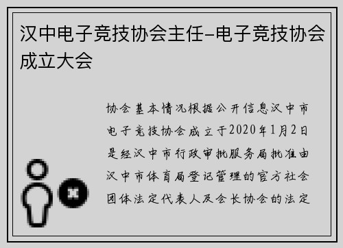 汉中电子竞技协会主任-电子竞技协会成立大会