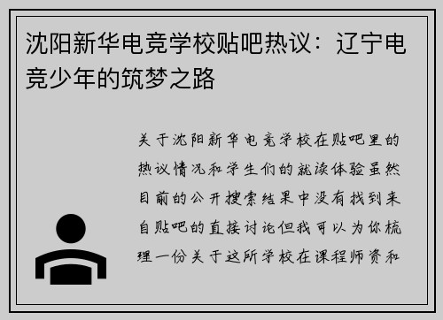 沈阳新华电竞学校贴吧热议：辽宁电竞少年的筑梦之路