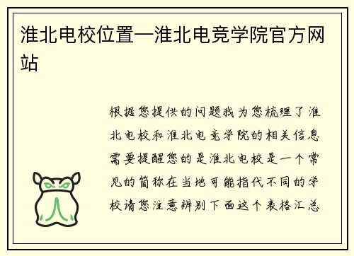 淮北电校位置—淮北电竞学院官方网站