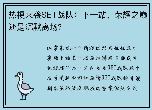 热梗来袭SET战队：下一站，荣耀之巅还是沉默离场？