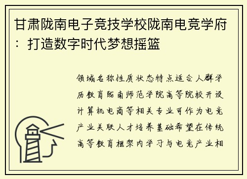 甘肃陇南电子竞技学校陇南电竞学府：打造数字时代梦想摇篮