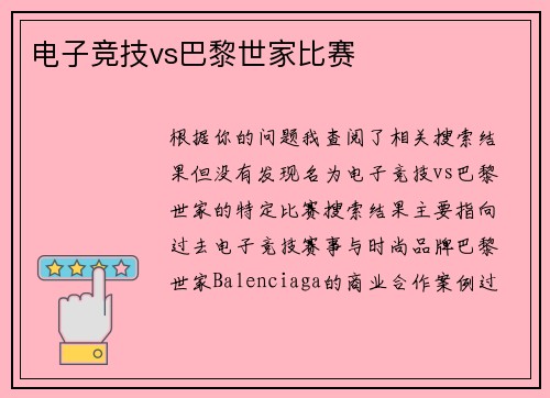 电子竞技vs巴黎世家比赛